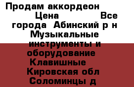 Продам аккордеон Weltmeister › Цена ­ 12 000 - Все города, Абинский р-н Музыкальные инструменты и оборудование » Клавишные   . Кировская обл.,Соломинцы д.